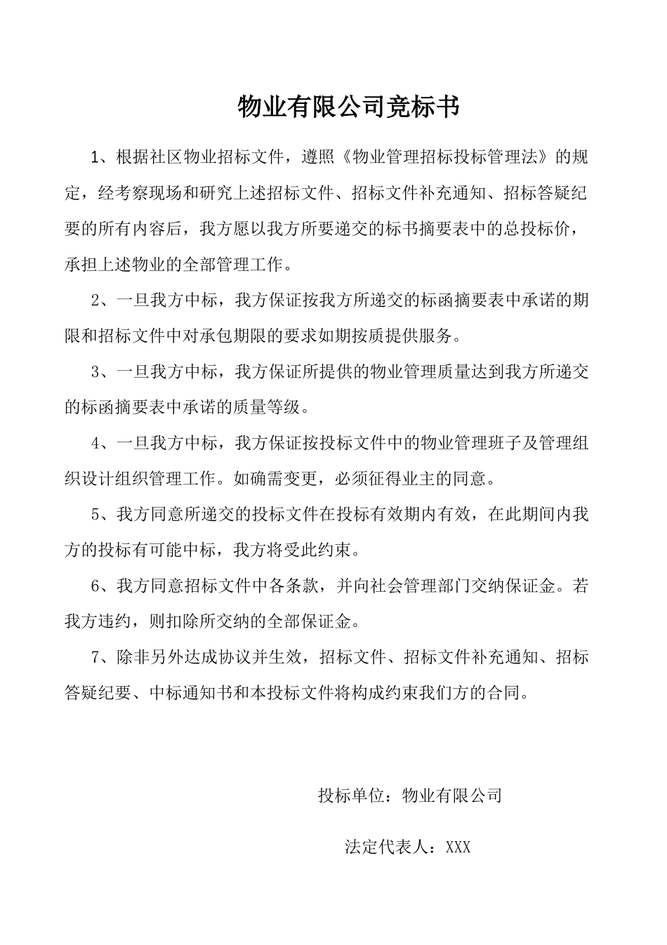 物业公司竞投标书.docx_第2页