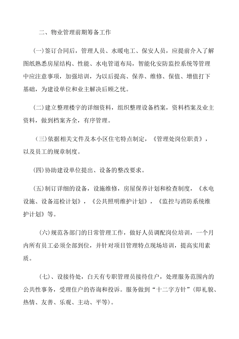 物业公司竞投标书.docx_第3页