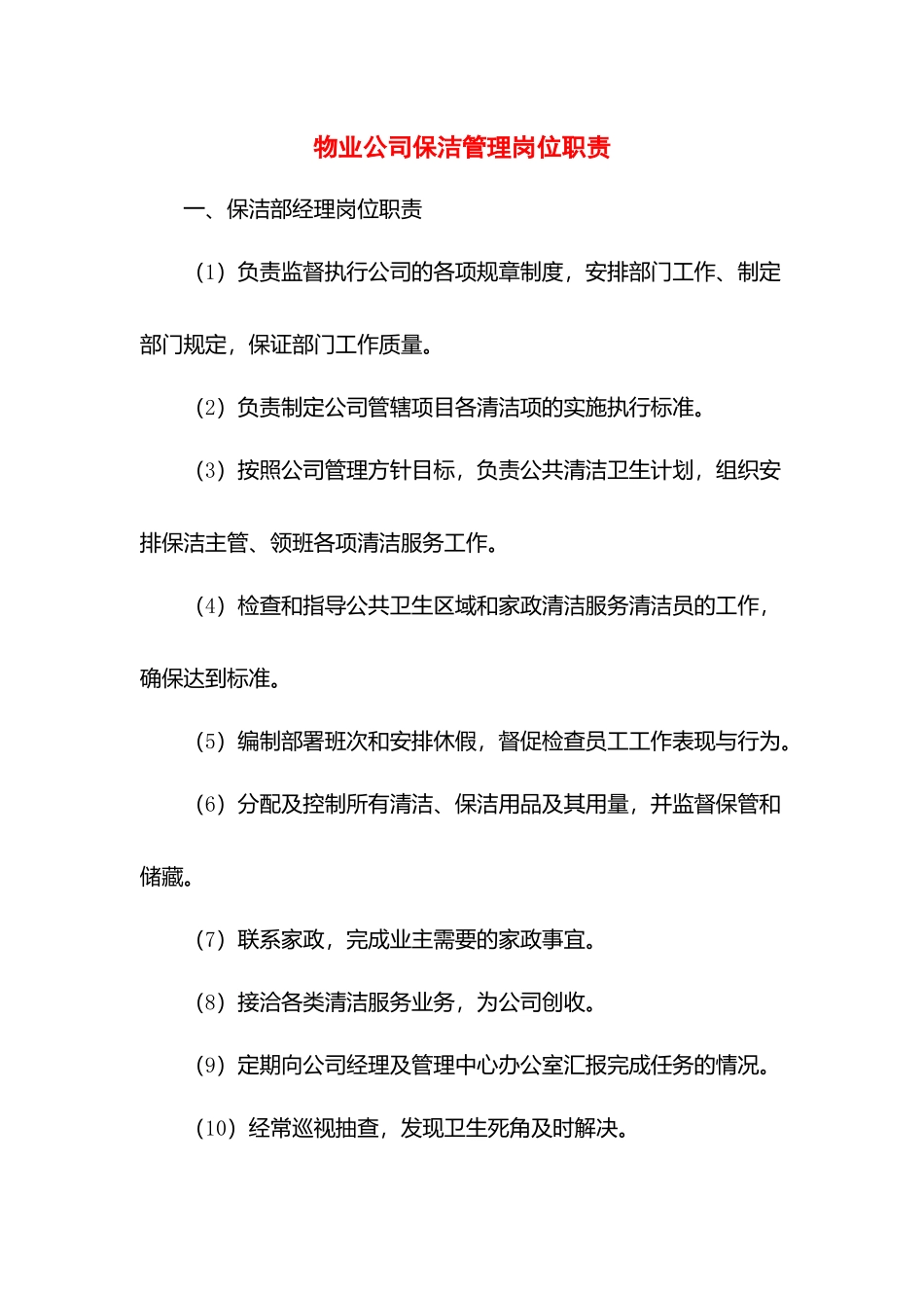 物业公司保洁管理岗位职责.docx_第1页