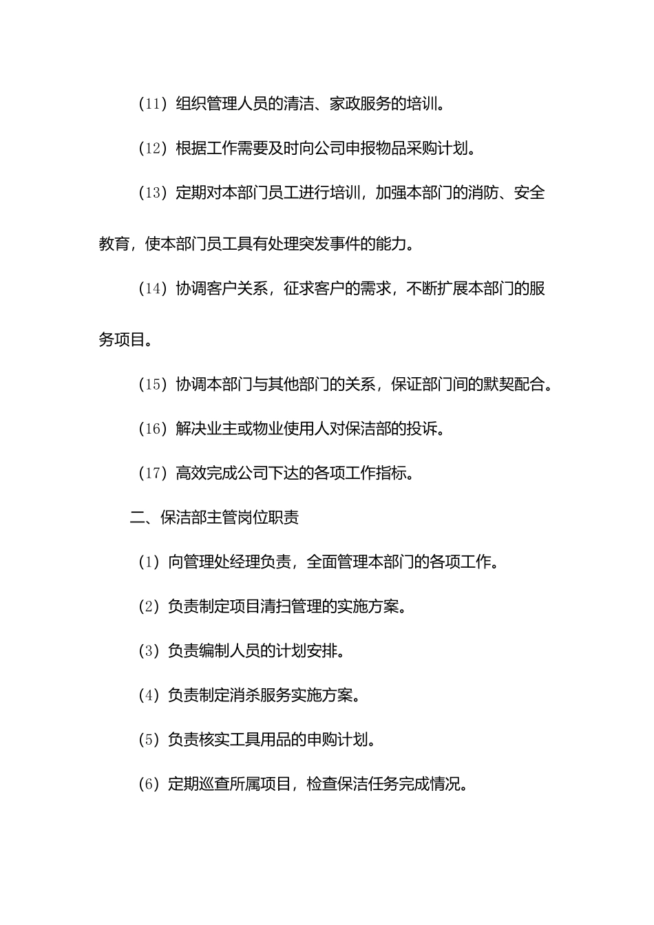物业公司保洁管理岗位职责.docx_第2页