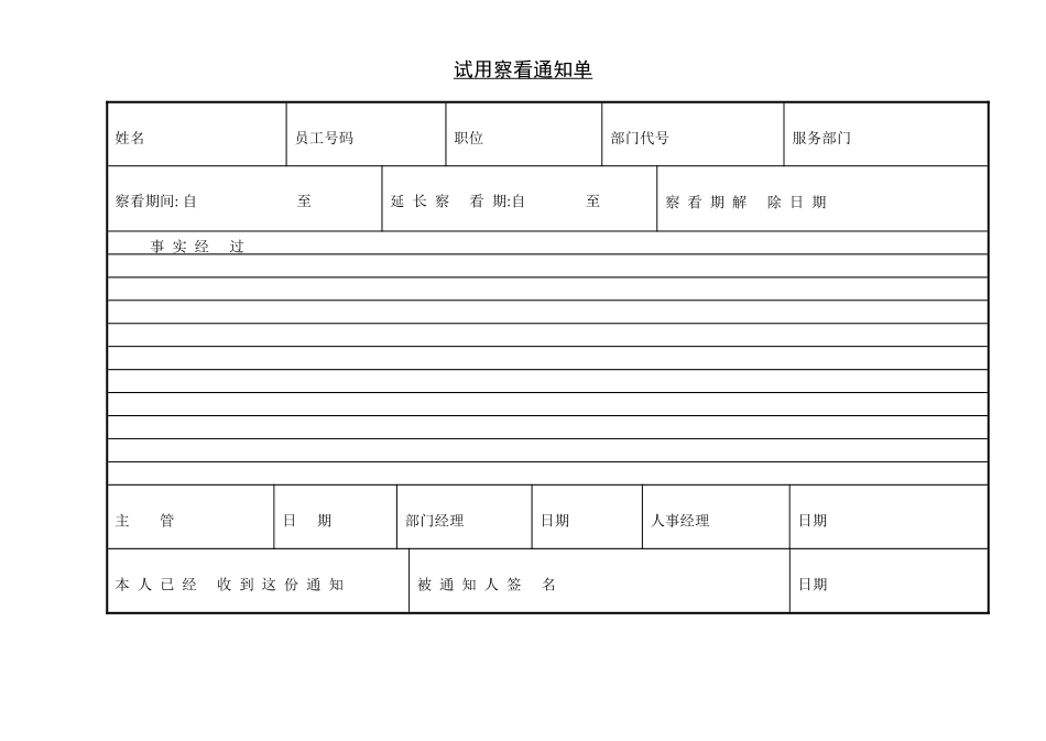 试用察看通知单 (3).doc_第1页