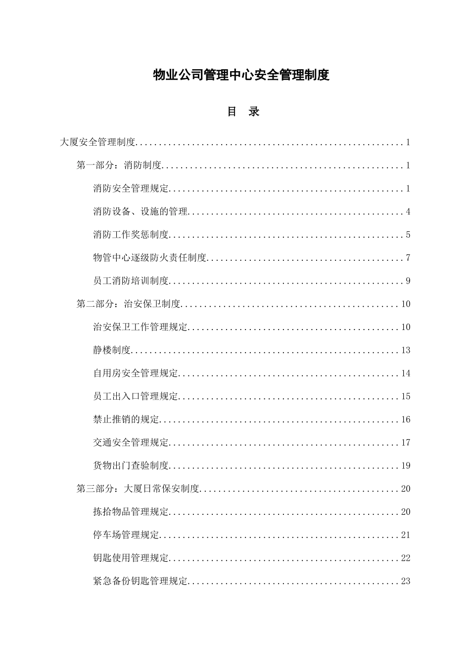 物业公司管理中心安全管理制度.docx_第1页