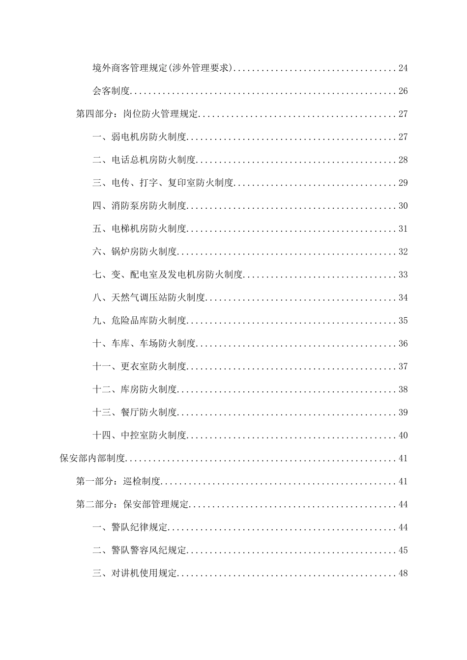 物业公司管理中心安全管理制度.docx_第2页