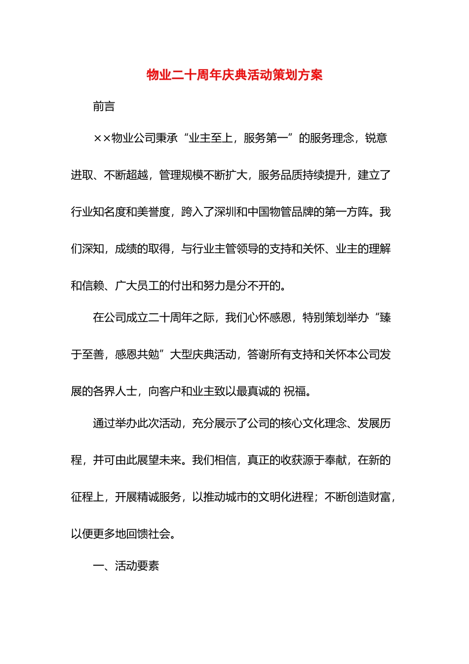 物业二十周年庆典活动策划方案.docx_第1页
