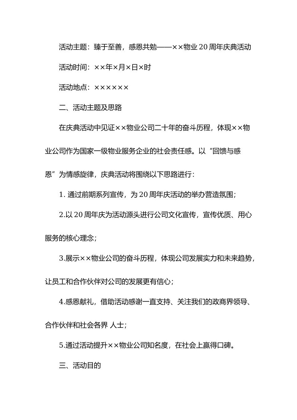 物业二十周年庆典活动策划方案.docx_第2页