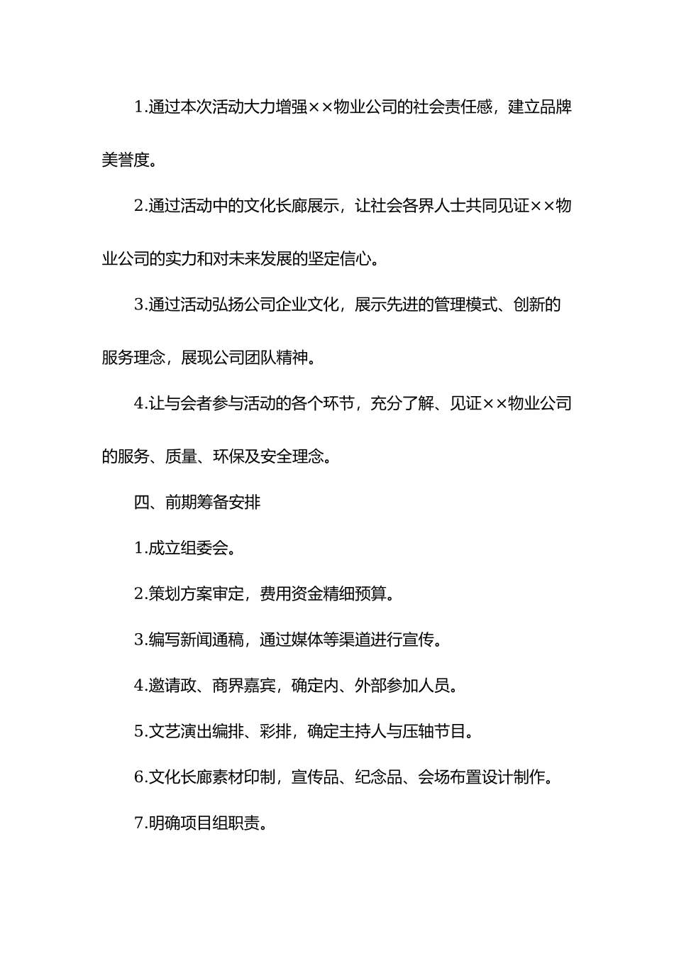 物业二十周年庆典活动策划方案.docx_第3页