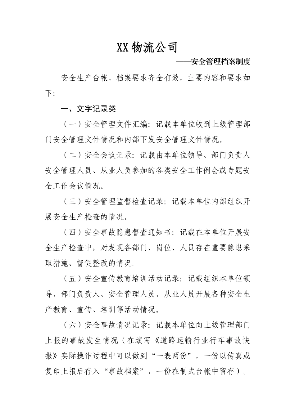 物流公司安全管理档案制度.docx_第1页