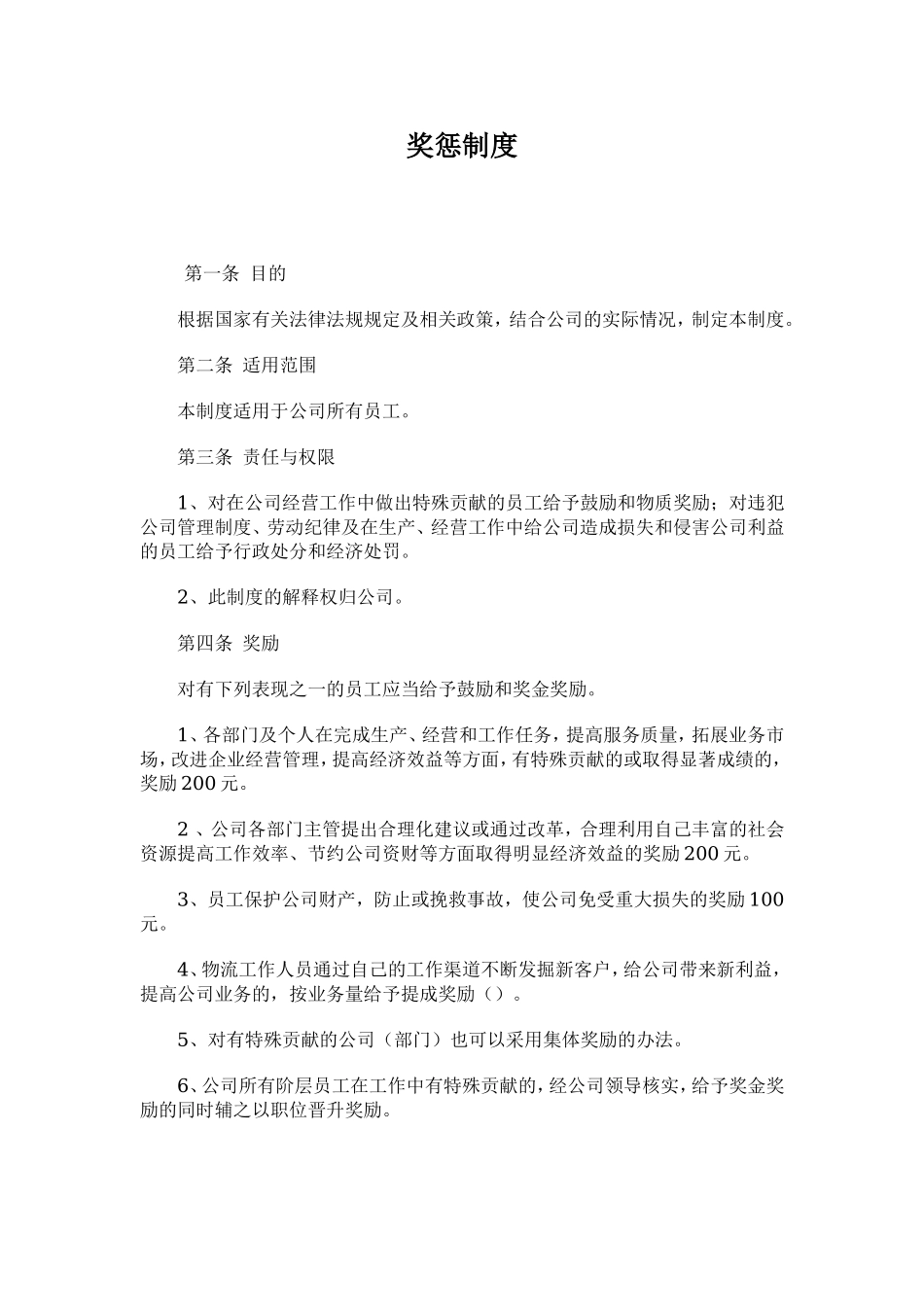 物流公司奖惩制度.doc_第1页