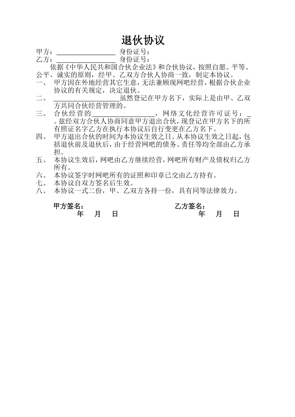 退伙协议通用版.doc_第1页