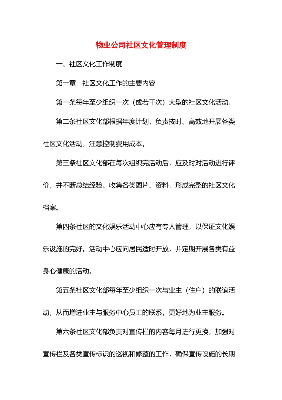 物业公司社区文化管理制度.docx_第1页