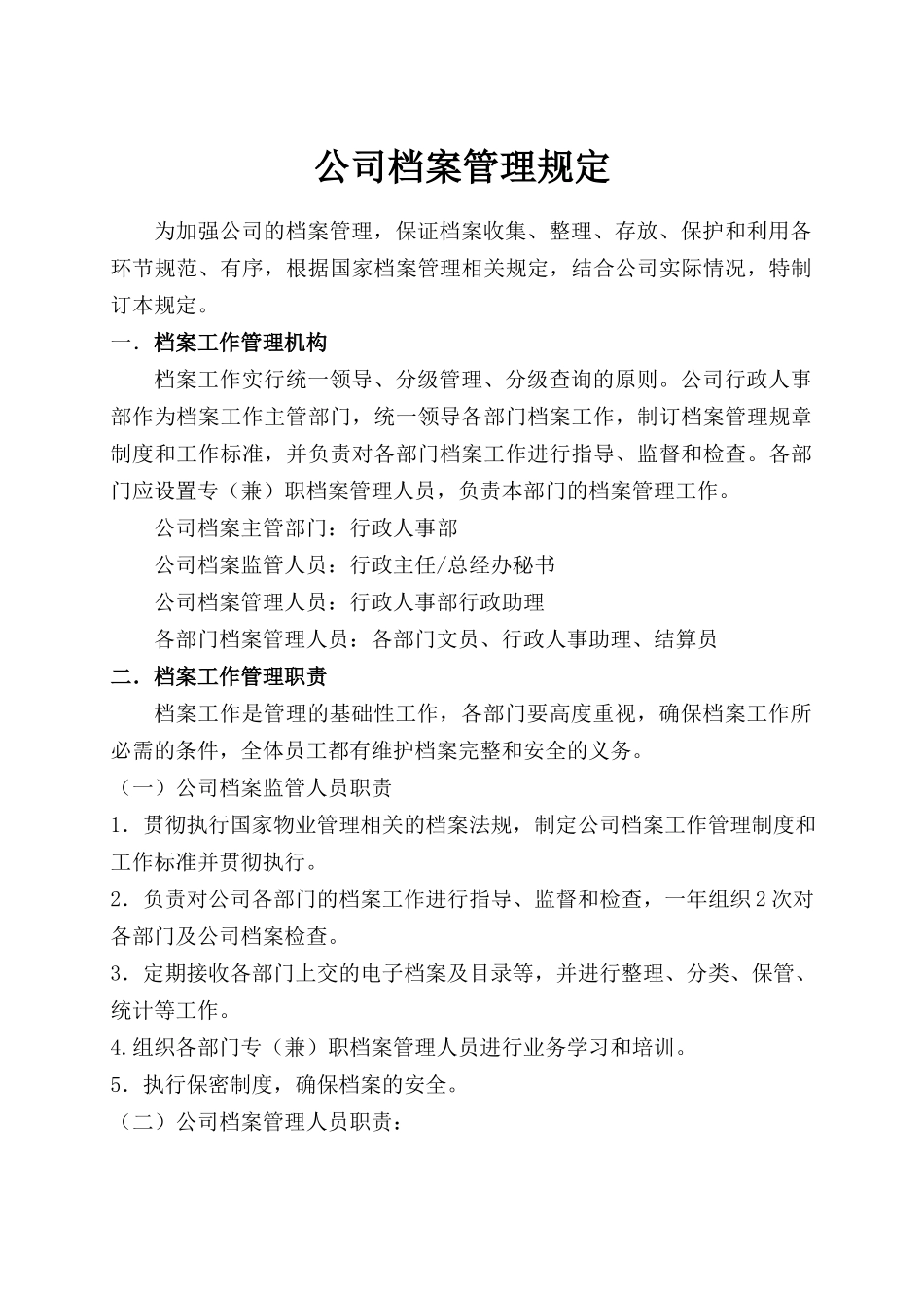 物业公司档案管理规定.docx_第1页