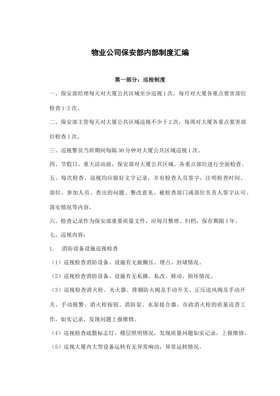 物业公司保安部内部制度汇编.docx_第1页