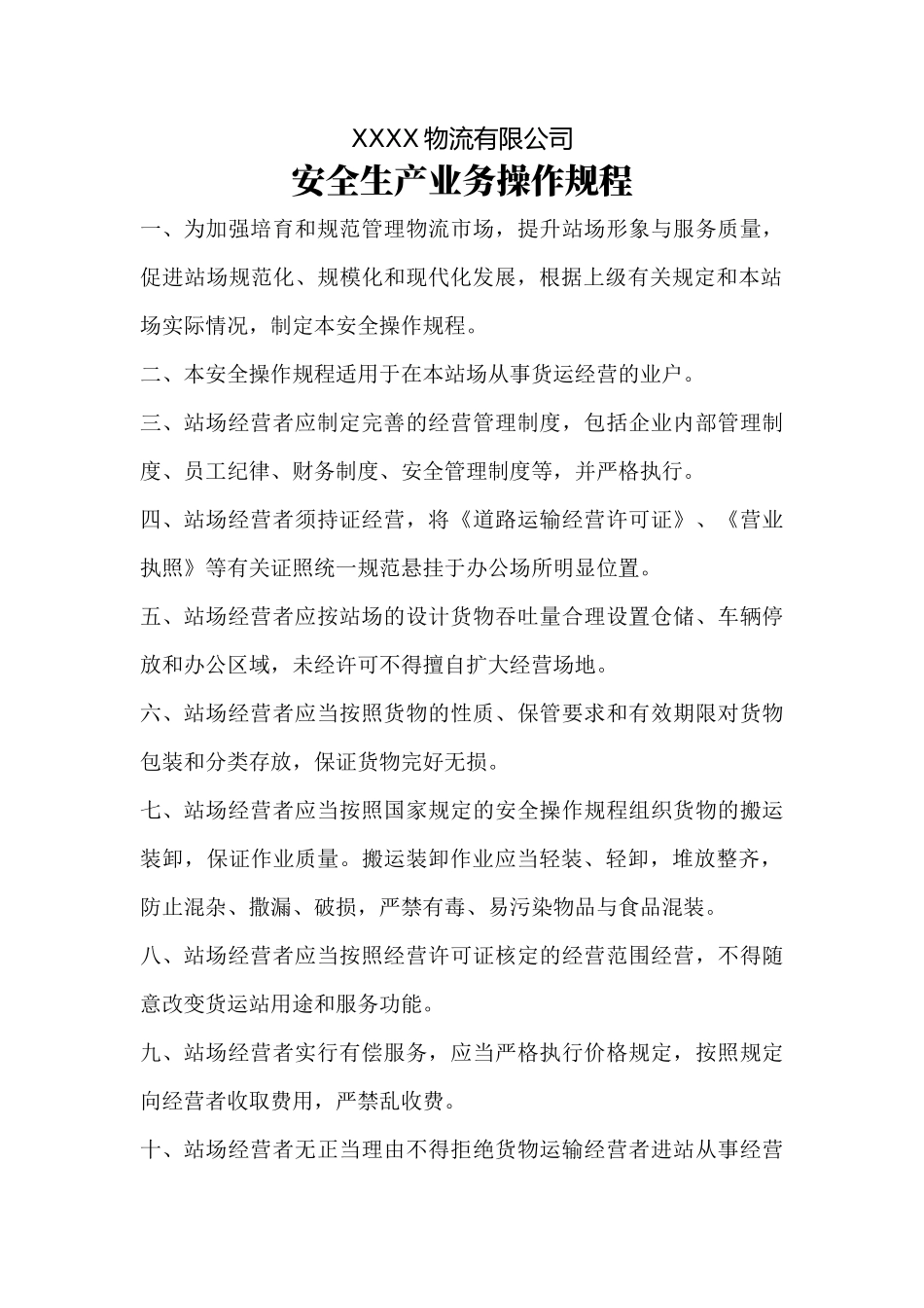 物流公司安全生产业务操作规程.docx_第1页