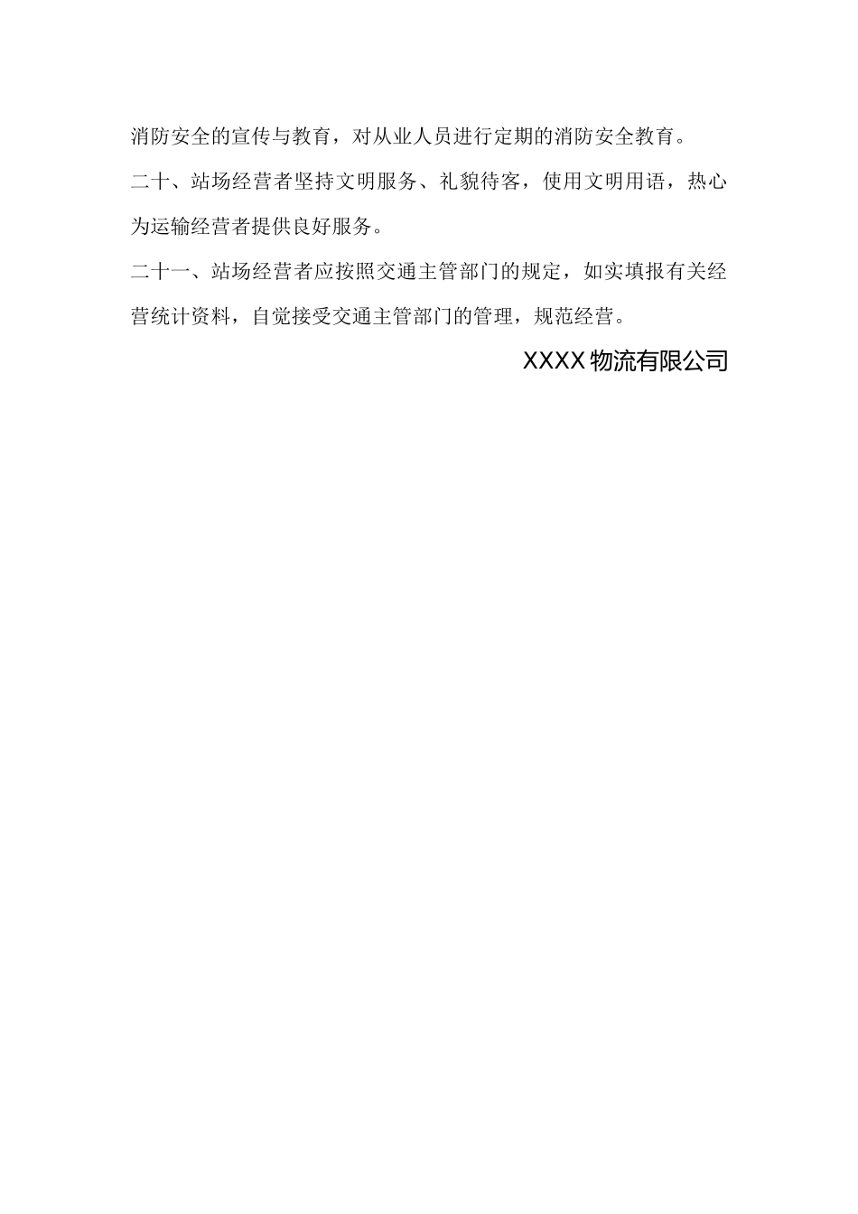 物流公司安全生产业务操作规程.docx_第3页