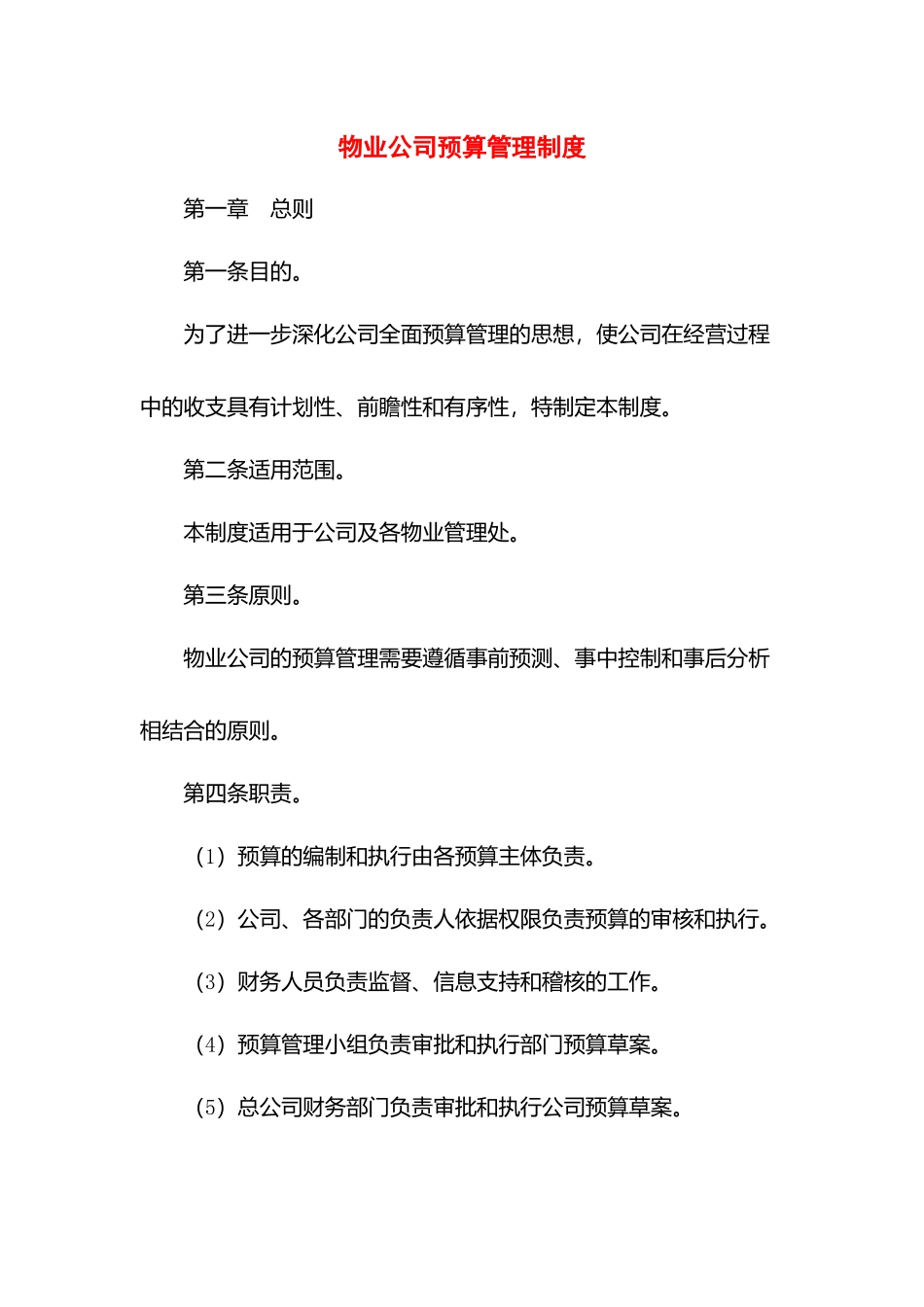 物业公司预算管理制度.docx_第1页