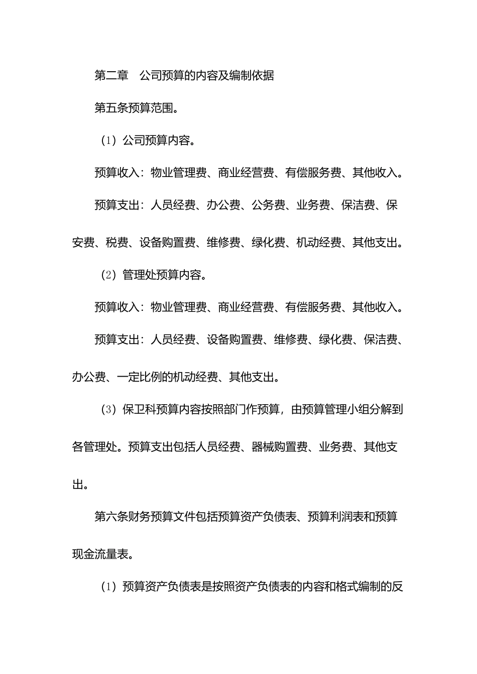 物业公司预算管理制度.docx_第2页