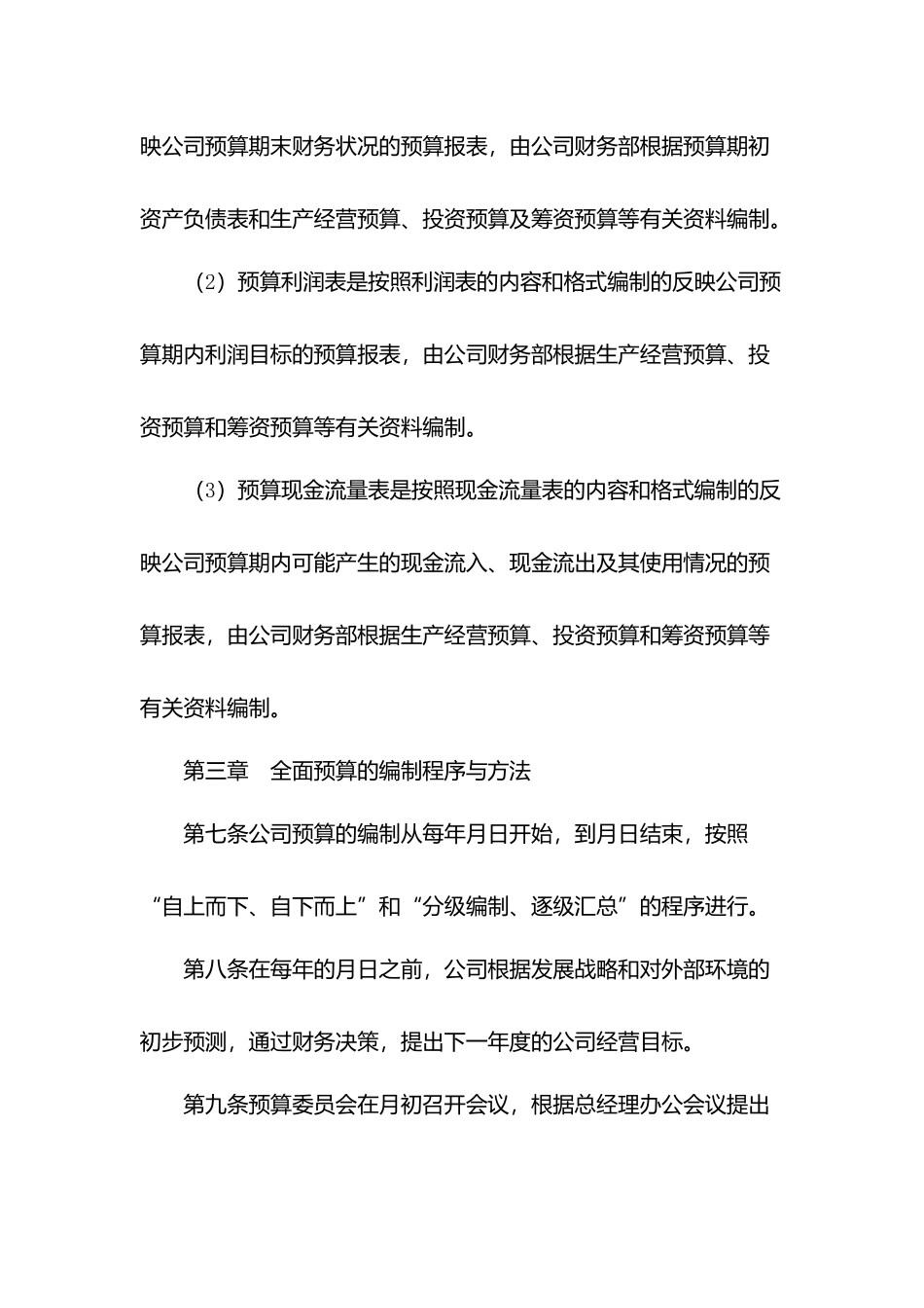 物业公司预算管理制度.docx_第3页