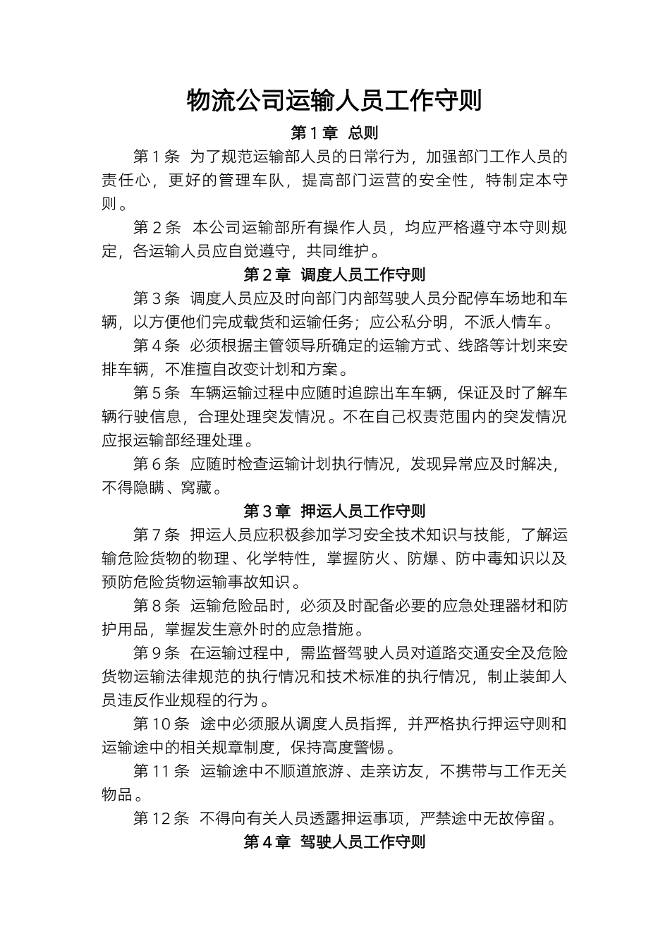 物流公司运输人员工作守则.docx_第1页