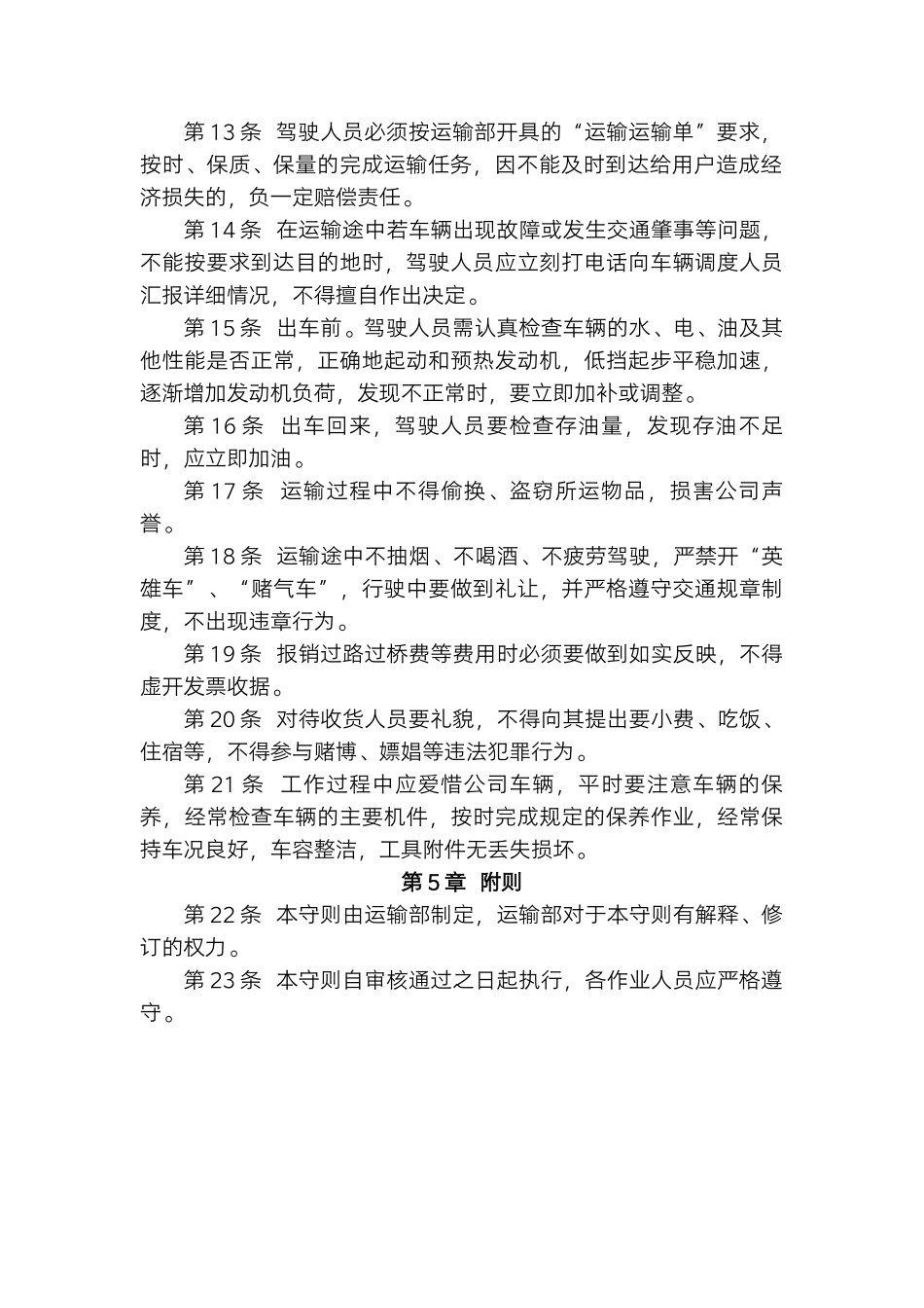 物流公司运输人员工作守则.docx_第2页