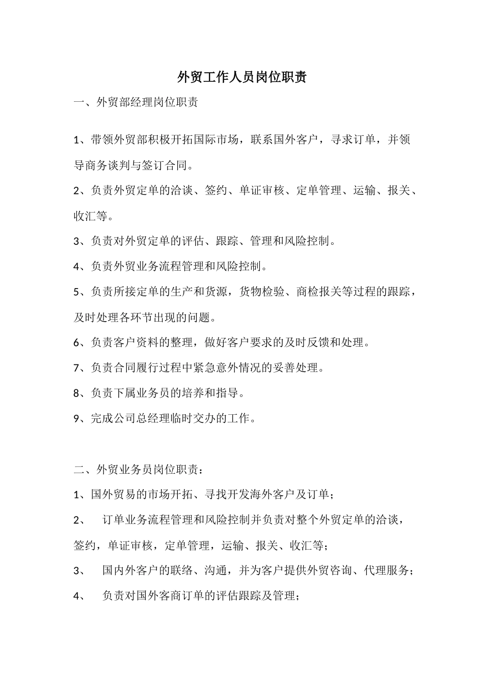 外贸工作人员岗位职责.docx_第1页