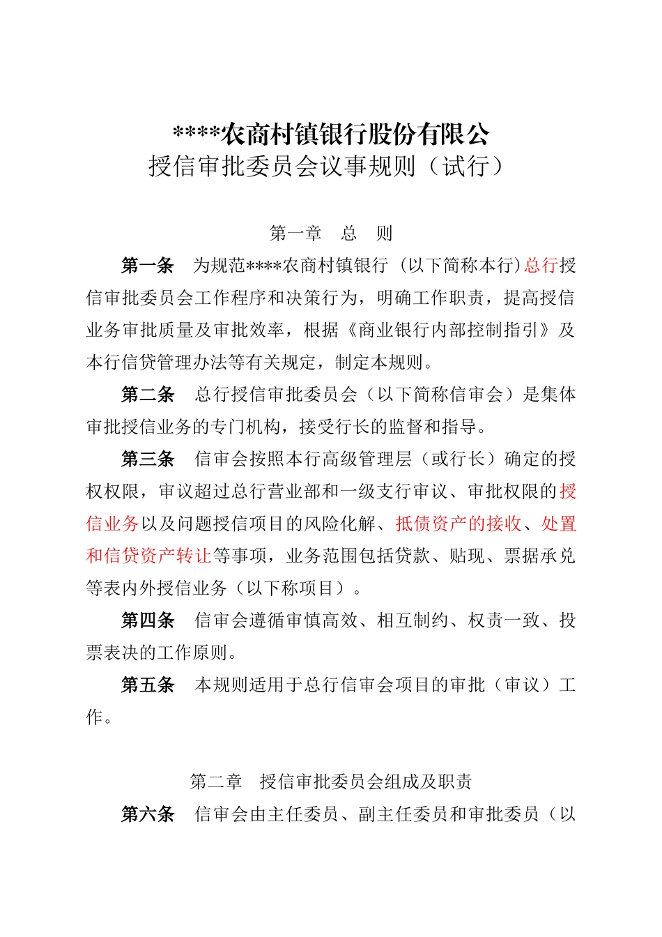 授信审批委员会议事规则(总行)10 (1).docx_第1页
