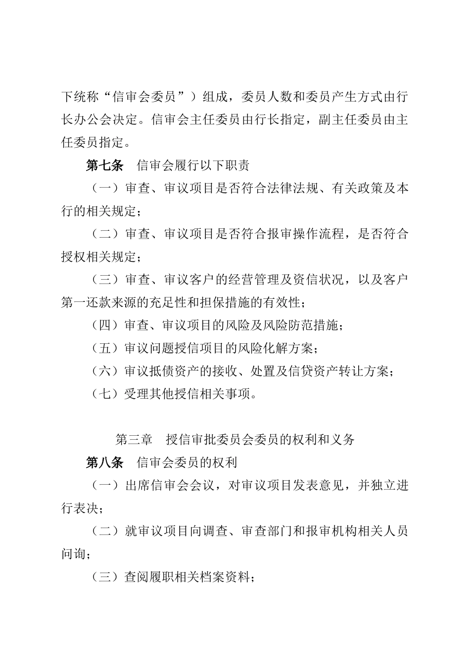 授信审批委员会议事规则(总行)10 (1).docx_第2页
