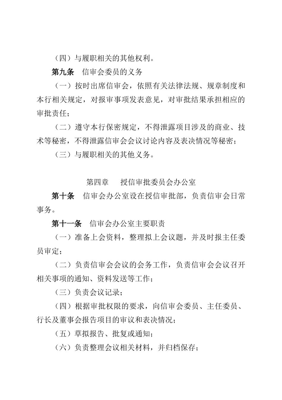 授信审批委员会议事规则(总行)10 (1).docx_第3页