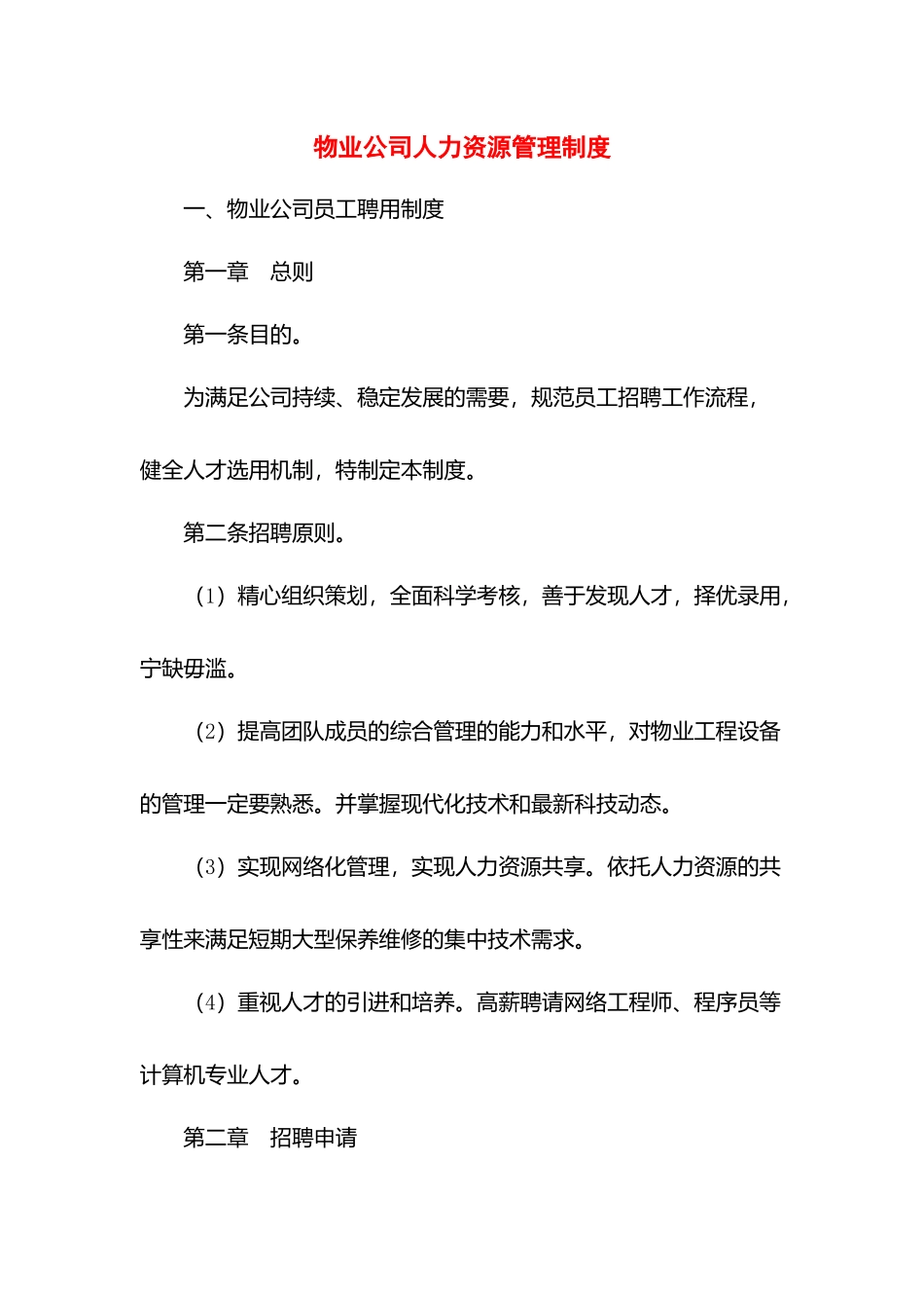 物业公司人力资源管理制度.docx_第1页