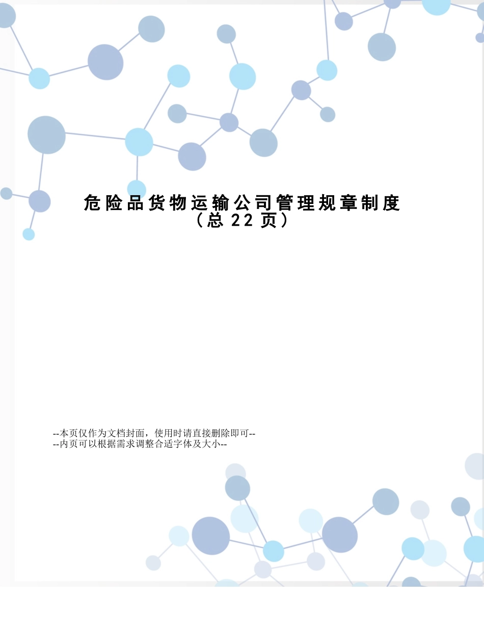 危险品货物运输公司管理规章制度.doc_第1页