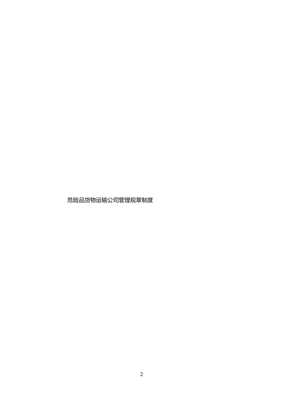 危险品货物运输公司管理规章制度.doc_第2页