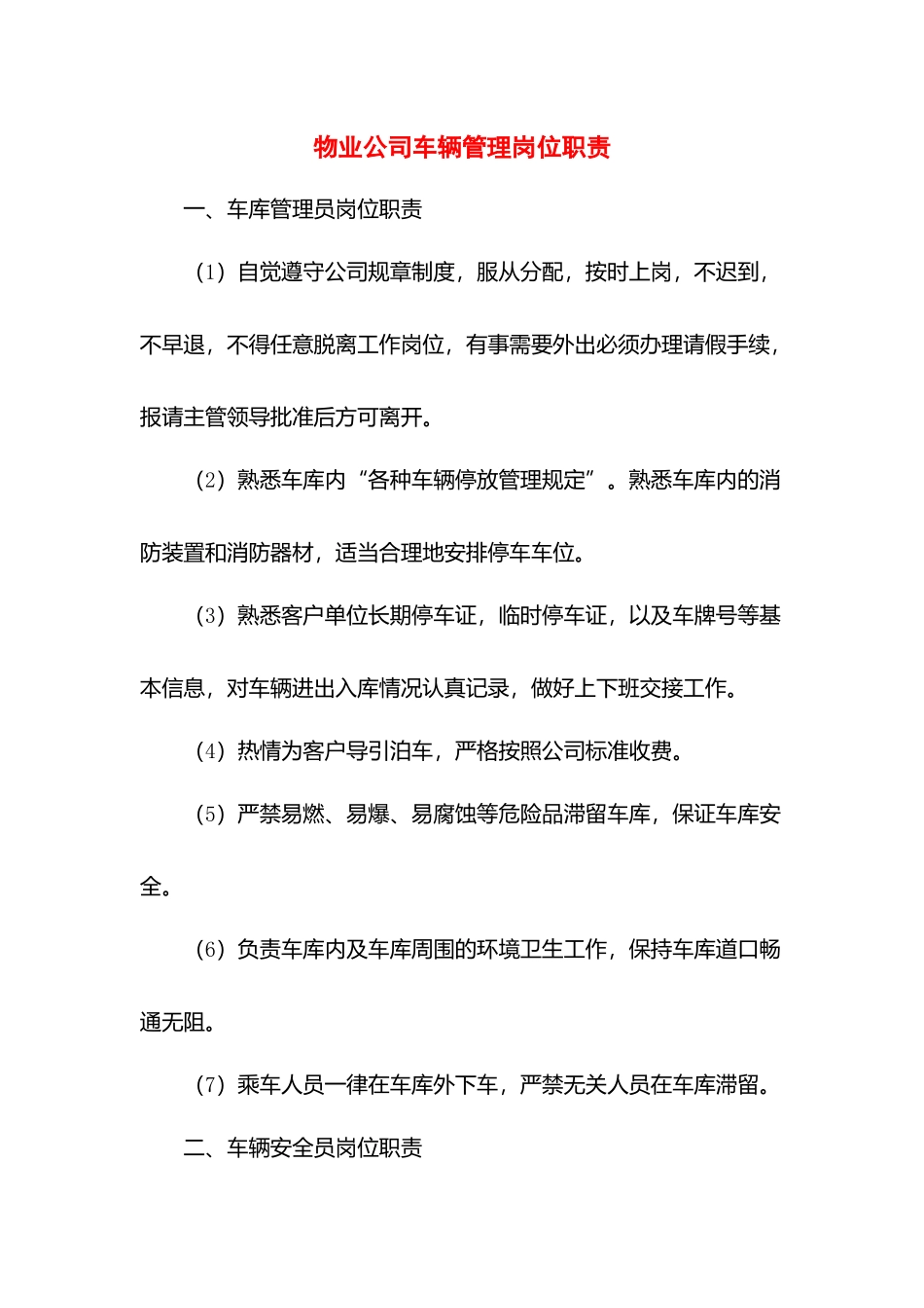 物业公司车辆管理岗位职责.docx_第1页