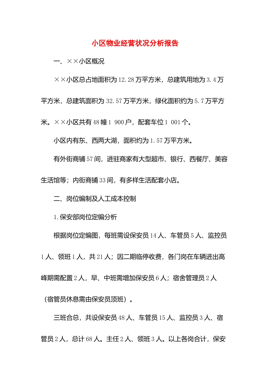 小区物业经营状况分析报告.docx_第1页