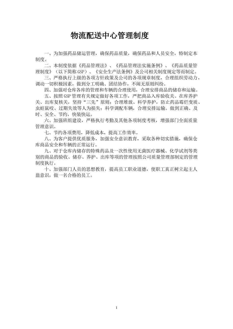 物流配送中心管理制度.docx_第1页