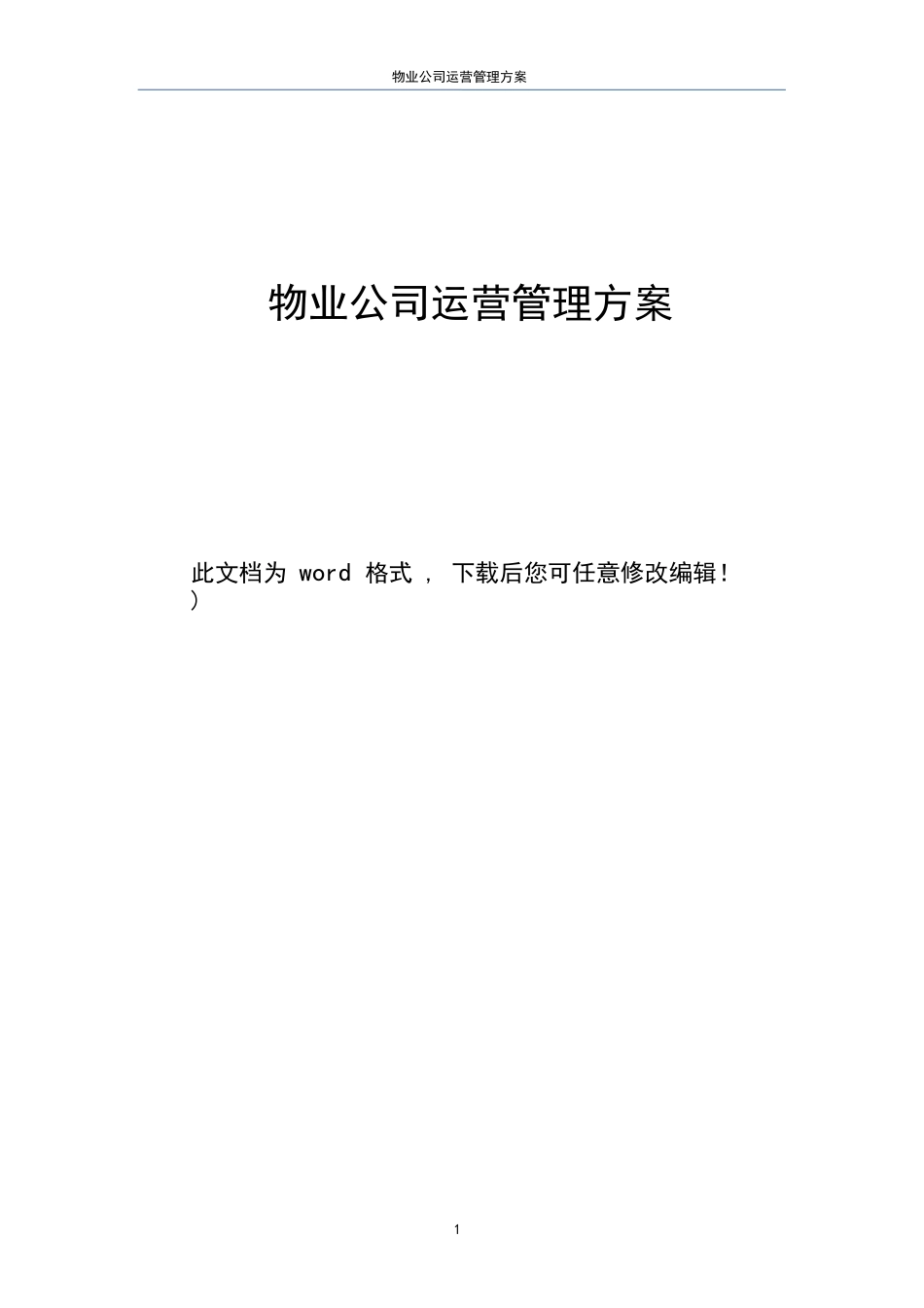 物业公司运营管理方案.docx_第1页
