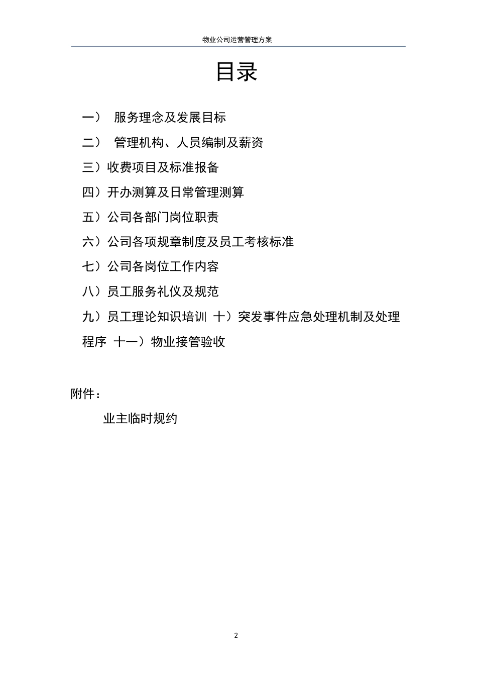 物业公司运营管理方案.docx_第2页