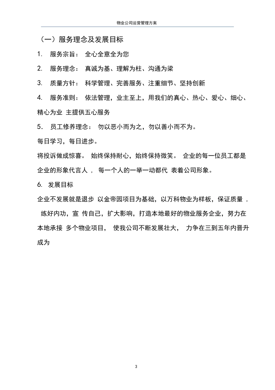 物业公司运营管理方案.docx_第3页