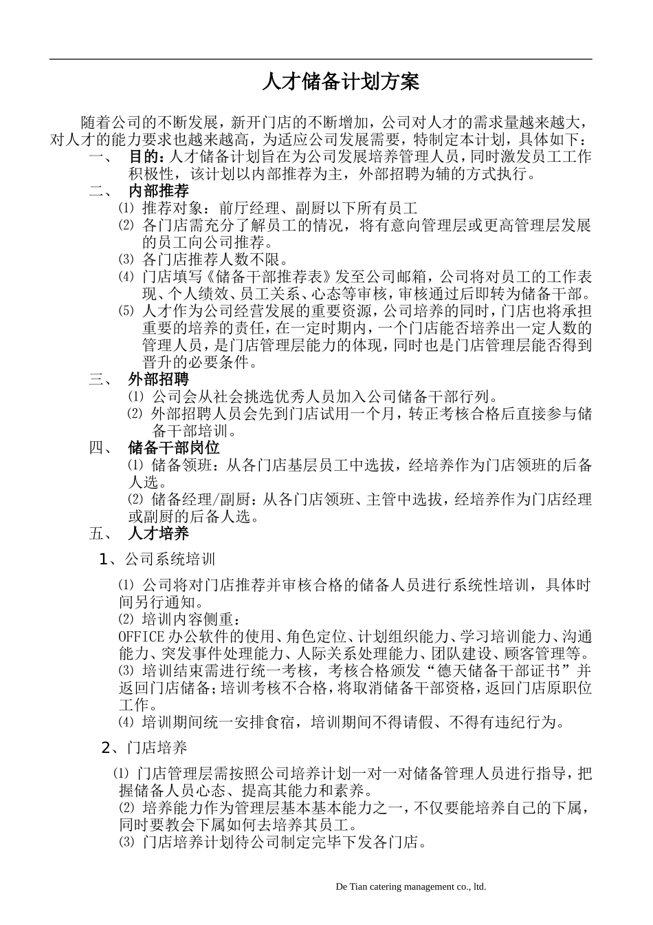 完整人才储备计划方案.doc_第1页