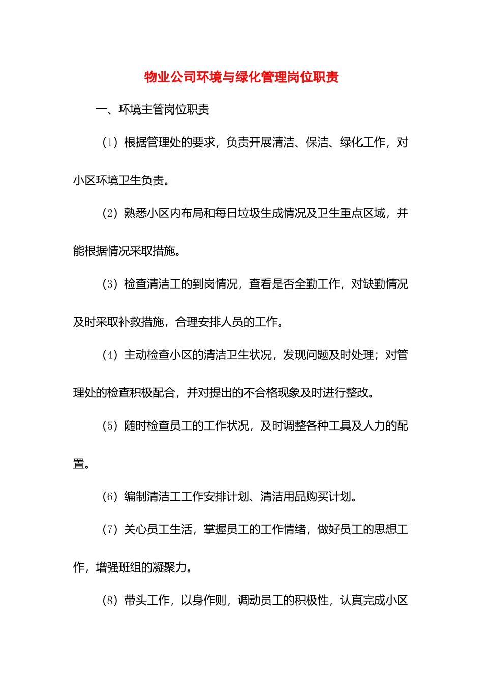 物业公司环境与绿化管理岗位职责.docx_第1页
