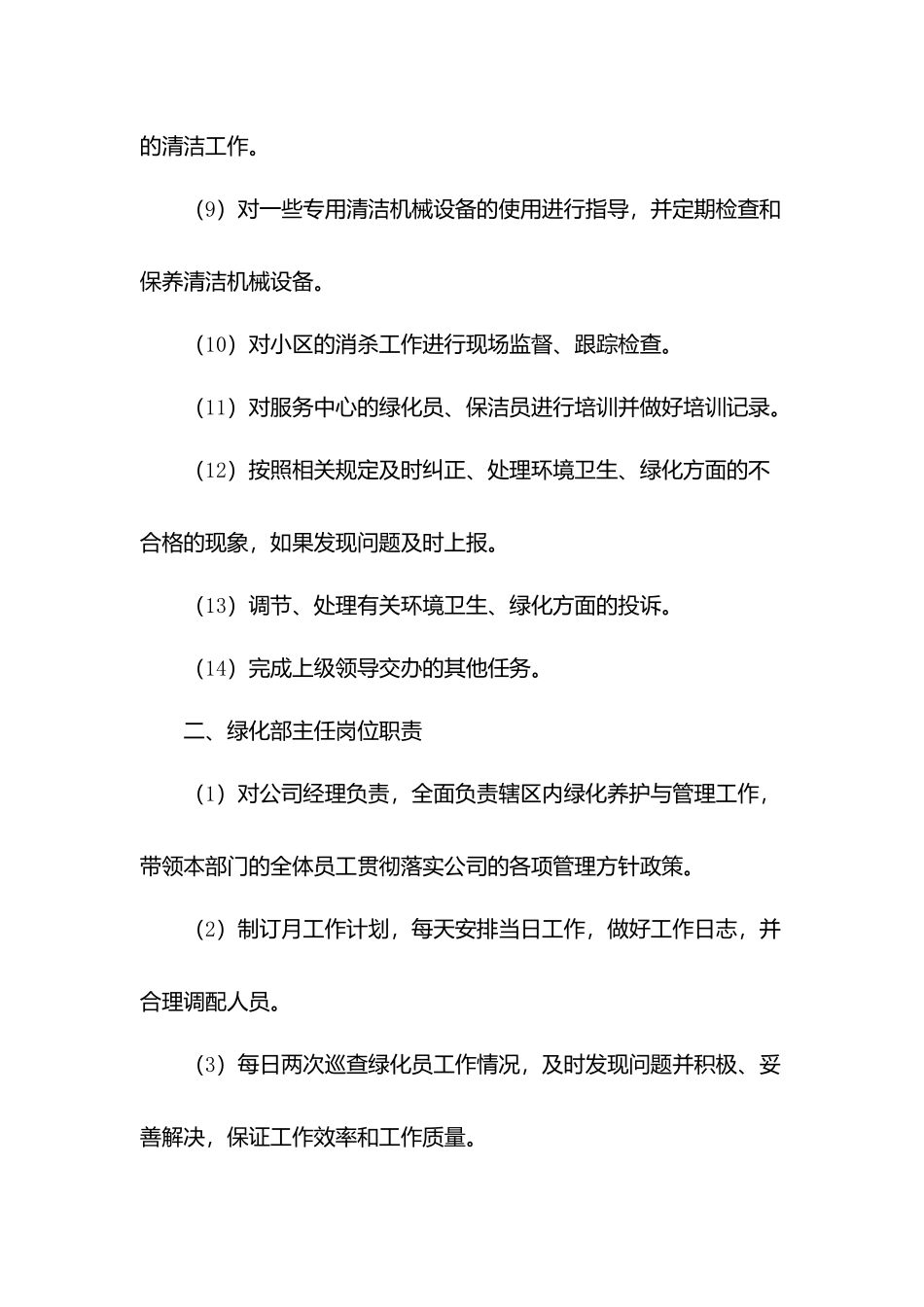 物业公司环境与绿化管理岗位职责.docx_第2页
