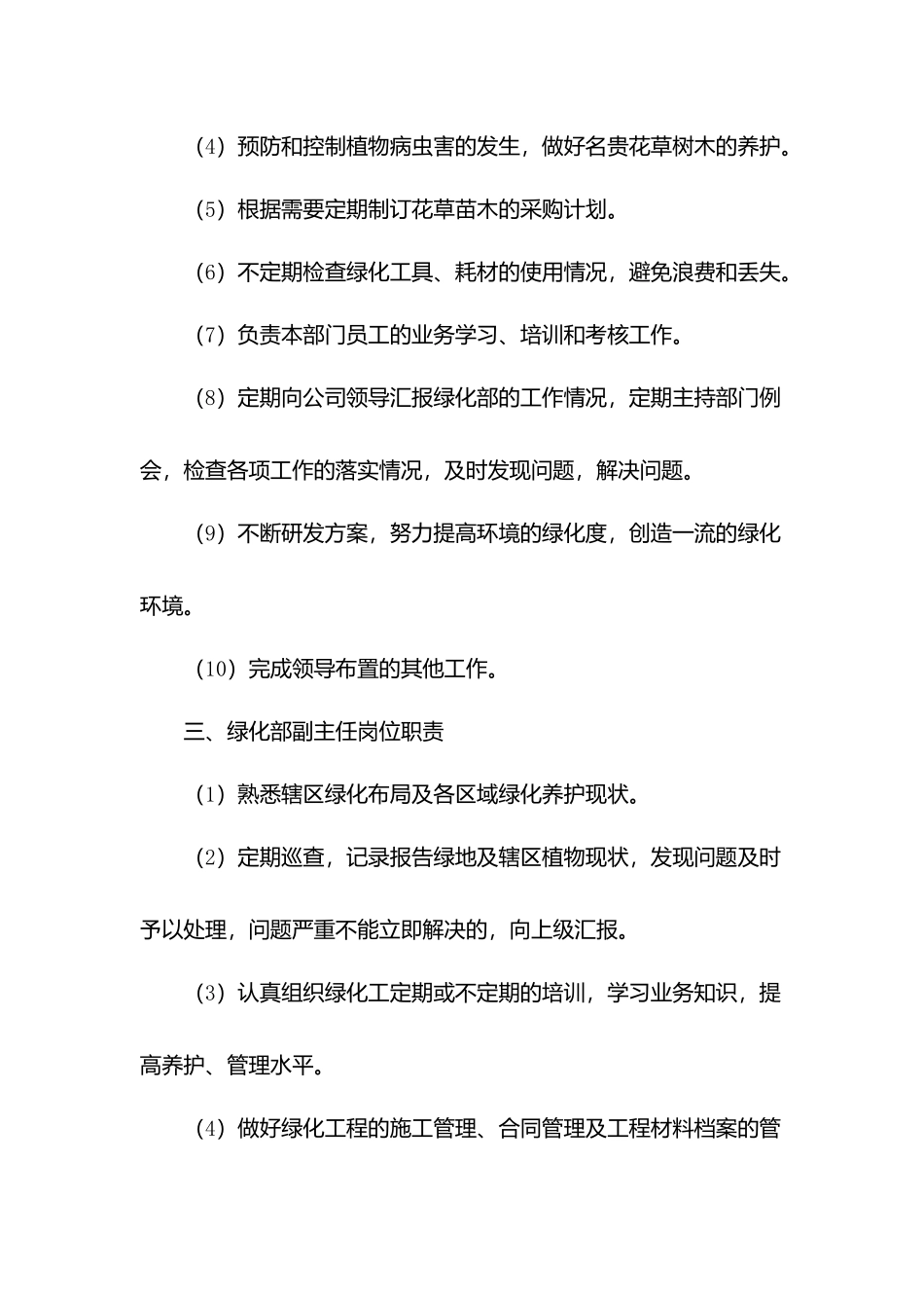 物业公司环境与绿化管理岗位职责.docx_第3页