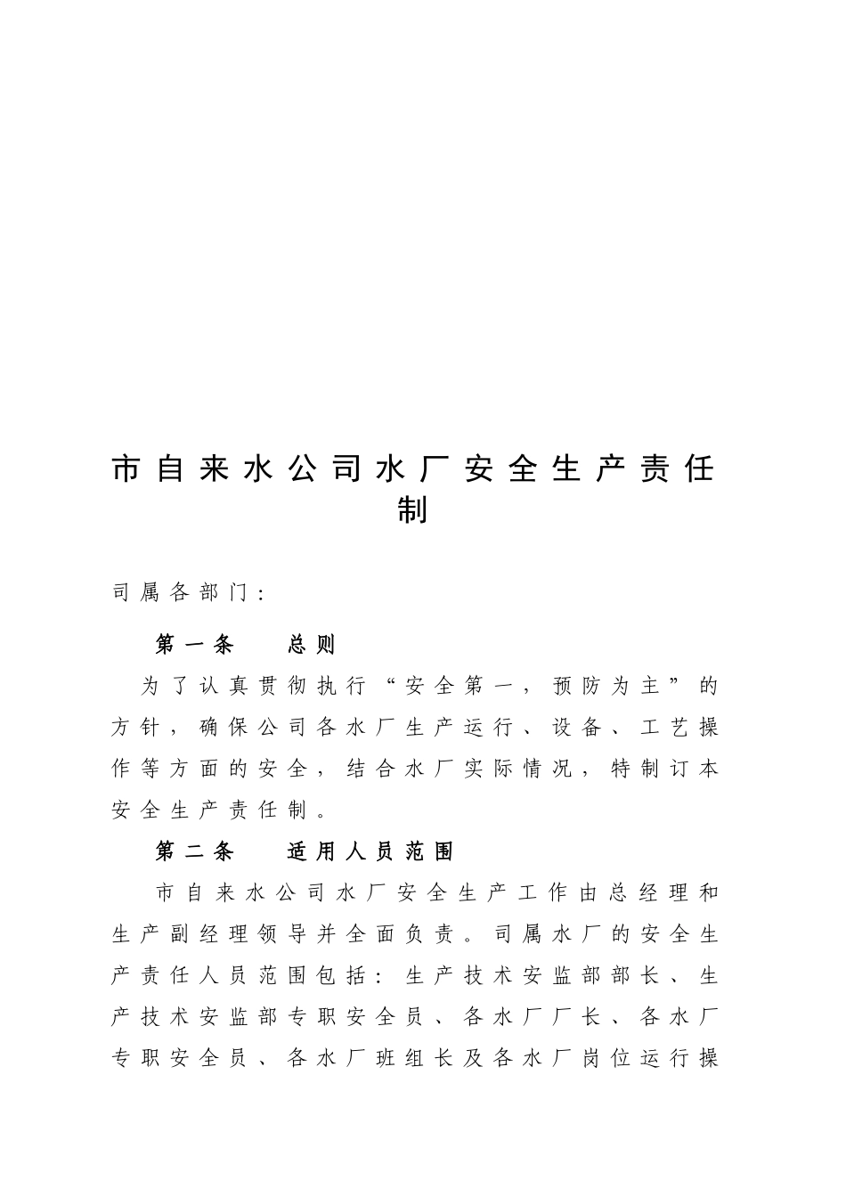 水厂安全责任制.doc_第1页