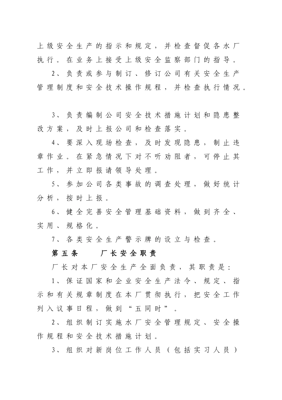 水厂安全责任制.doc_第3页