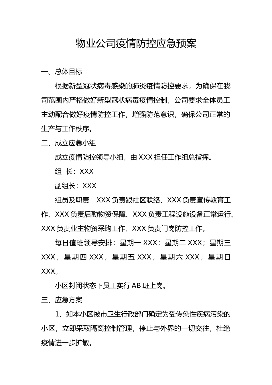 物业公司疫情防控应急预案.docx_第1页
