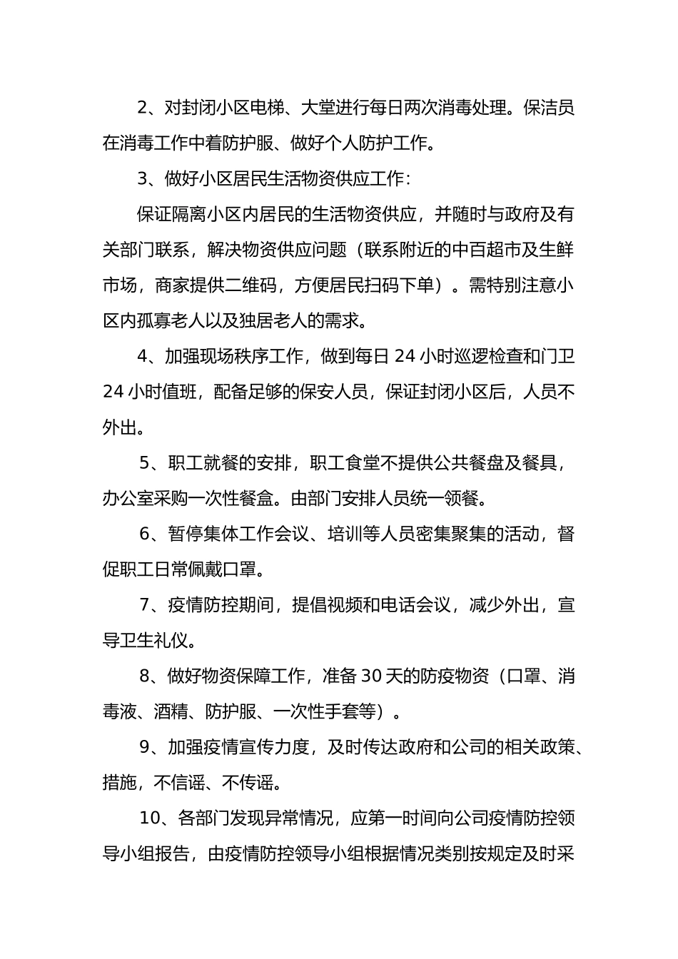 物业公司疫情防控应急预案.docx_第2页