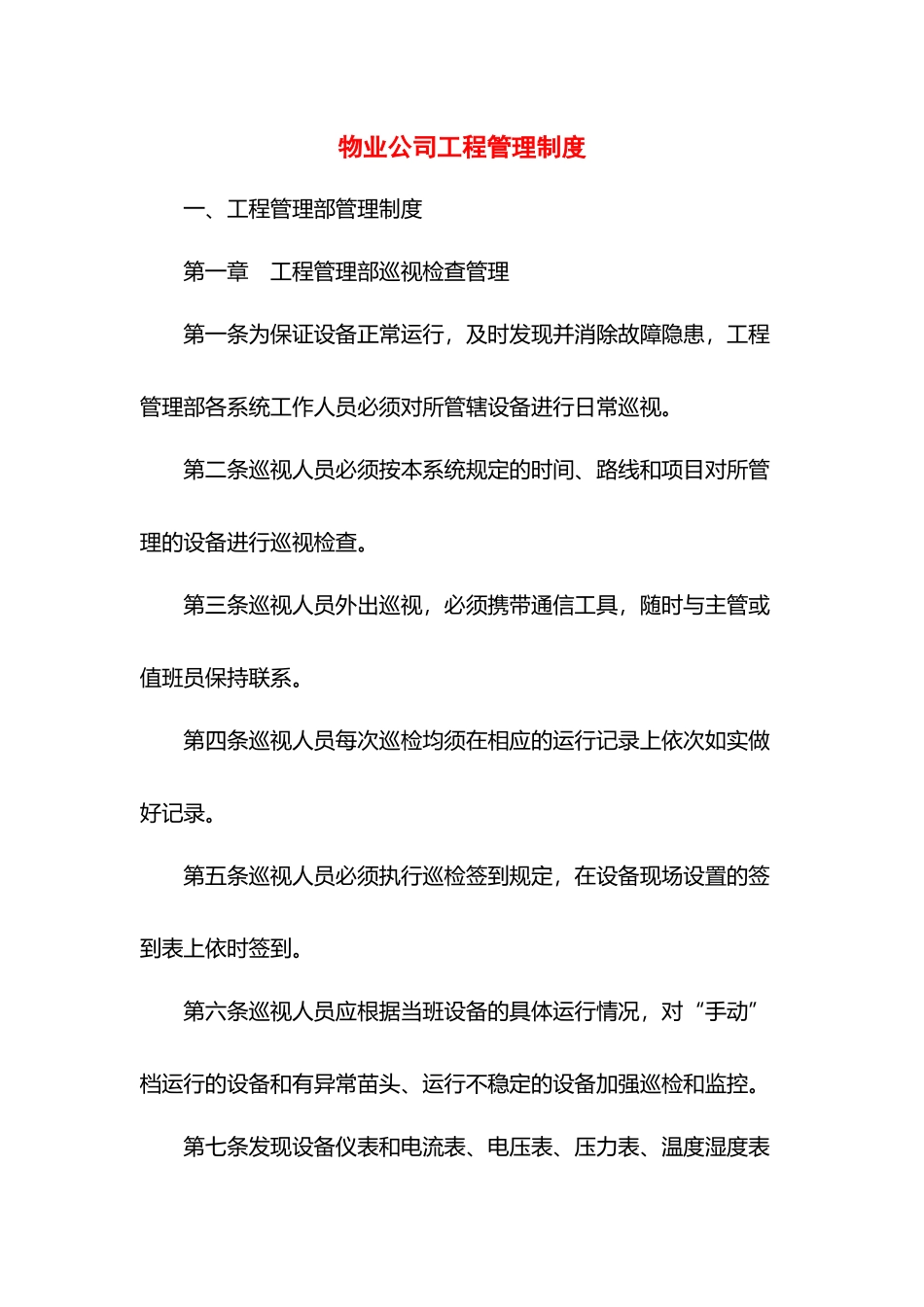 物业公司工程管理制度.docx_第1页
