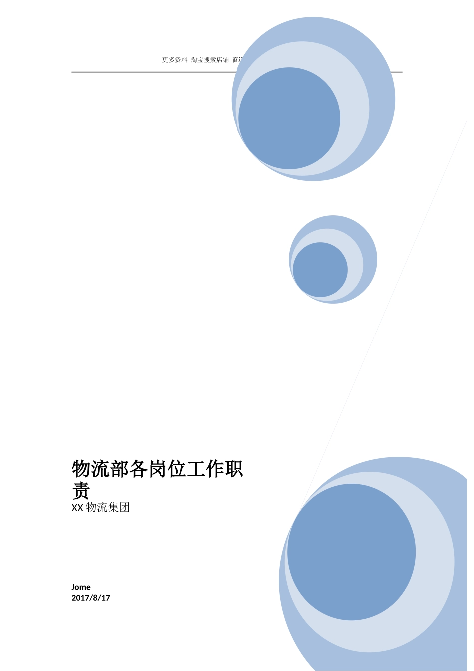 物流公司各岗位工作职责.docx_第1页