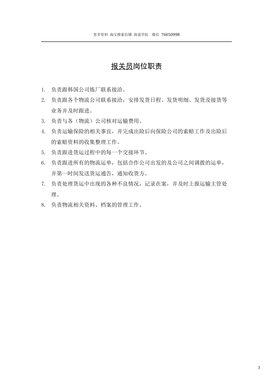 物流公司各岗位工作职责.docx_第3页