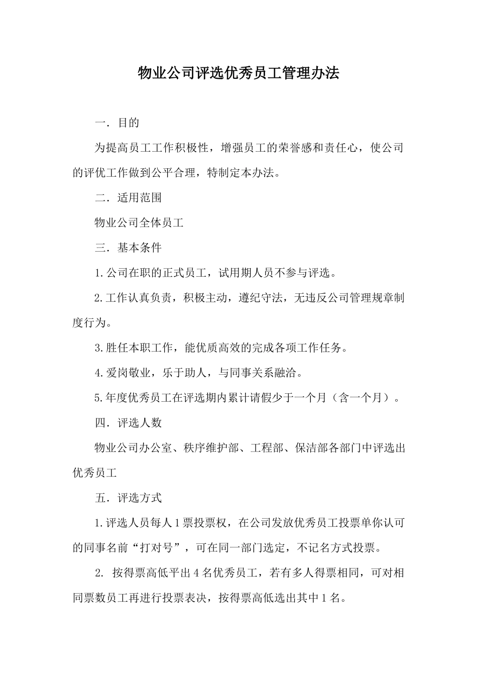 物业公司评选优秀员工管理办法.docx_第1页