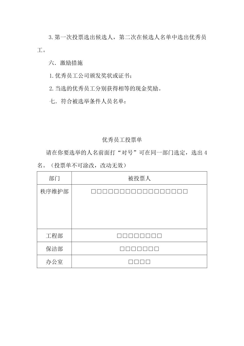物业公司评选优秀员工管理办法.docx_第2页