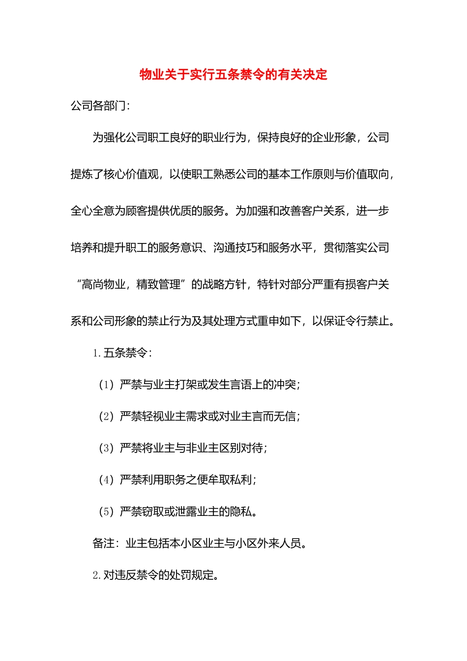 物业关于实行五条禁令的有关决定.docx_第1页